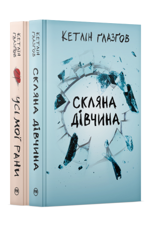 Комплект з двох книжок Кетлін Ґлазґов