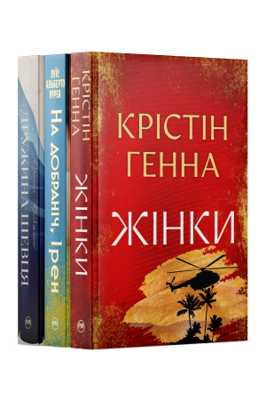 Комплект з трьох історичних романів з сильними героїнями