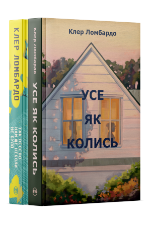 Комплект з двох книжок Клер Ломбардо