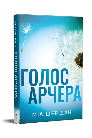 Голос Арчера
