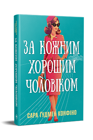 За кожним хорошим чоловіком