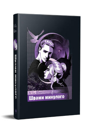 Шрами минулого