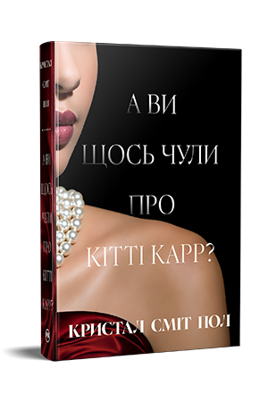 А ви щось чули про Кітті Карр? А ви щось чули про Кітті Карр?