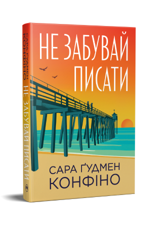 Не забувай писати