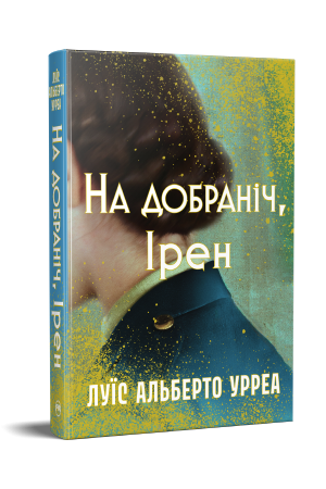 На добраніч, Ірен