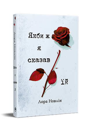 Якби ж я сказав їй