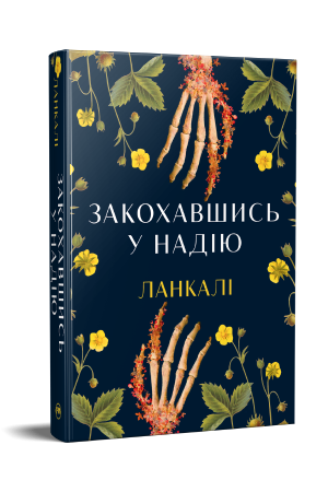 Закохавшись у надію