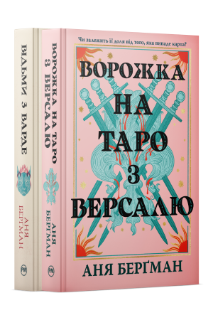 Комплект з двох книжок Ані Берґман