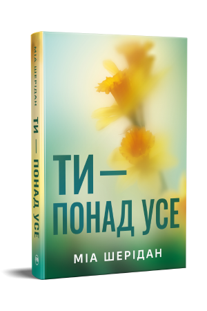 Ти – понад усе