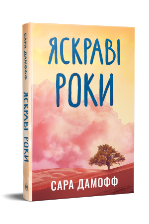 Яскраві роки