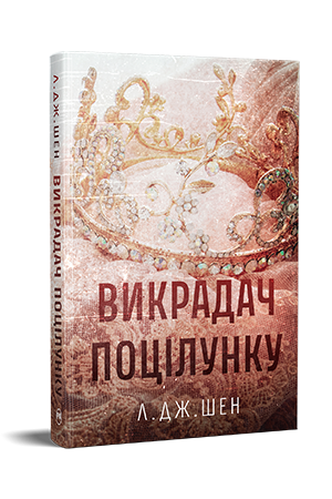 Викрадач поцілунку