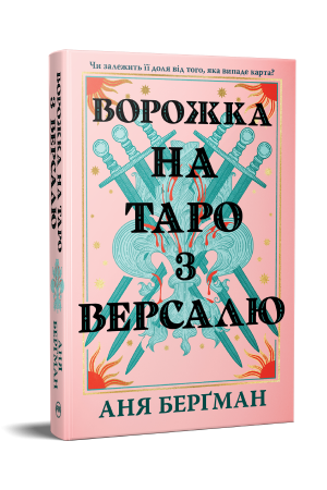 Ворожка на таро з Версалю