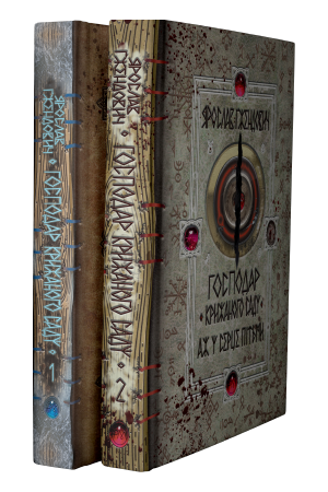 Комплект з двох книжок «Господар крижаного саду» Ярослава Ґжендовича