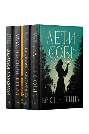 Комплект з чотирьох книжок Крістін Генни