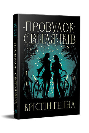 Провулок Світлячків