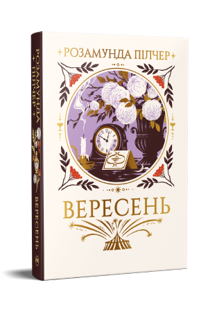 Вересень
