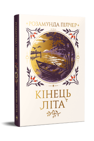 Кінець літа