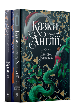 Комплект з двох збірок класичних казок