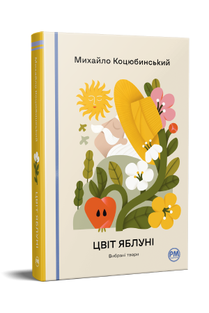 Цвіт яблуні. Вибрані твори