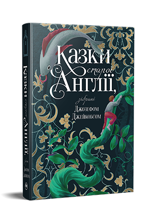 Казки старої Англії, зібрані Джозефом Джейкобсом