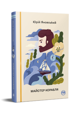 Майстер корабля