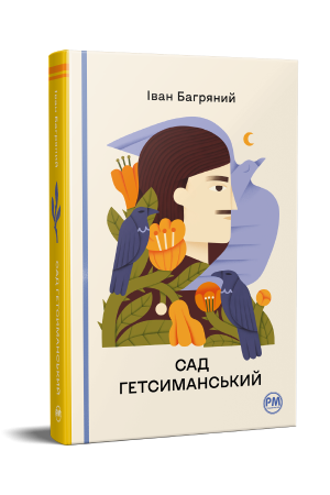 Сад Гетсиманський