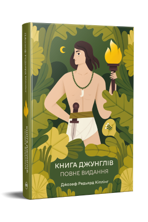 Книга джунглів. Повне видання