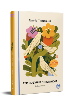 Три зозулі з поклоном. Вибрані твори
