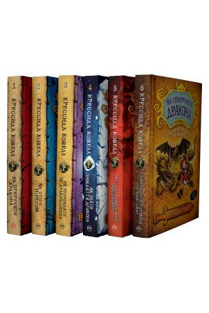 Комплект з шести книжок серії «Як приручити дракона» Крессиди Ковелл