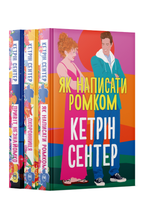 Комплект з трьох книжок Кетрін Сентер