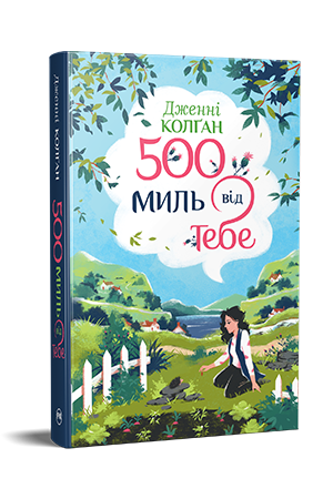 500 миль від тебе
