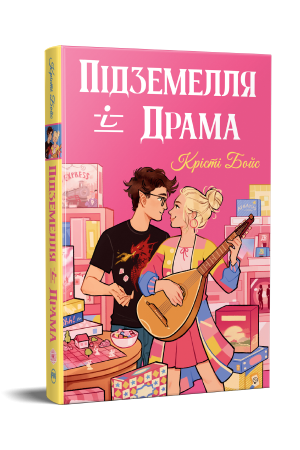 Підземелля і Драма