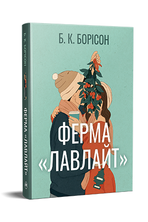 Ферма «Лавлайт» Ферма «Лавлайт»