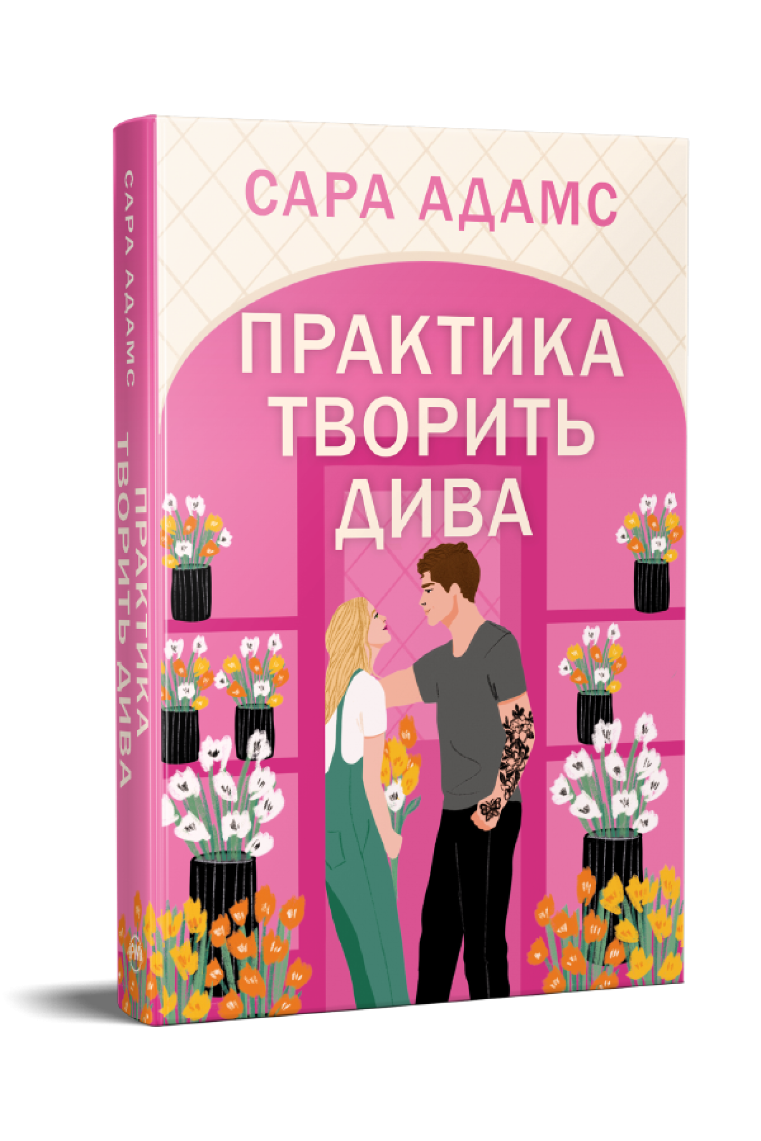 Практика творить дива