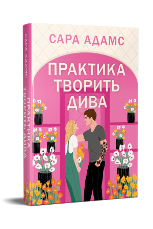 Практика творить дива