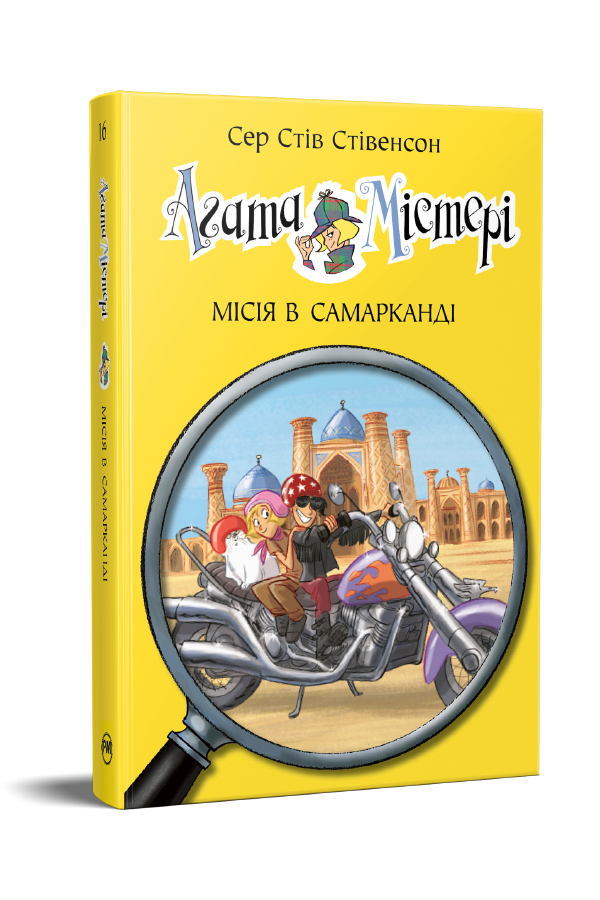 Агата Містері. Книга 16