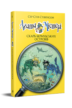 Агата Містері. Книга 6