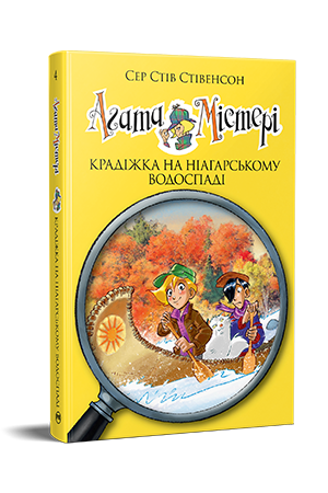 Агата Містері. Книга 4