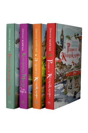 Комплект з чотирьох книжок авторської серії Дженні Колґан