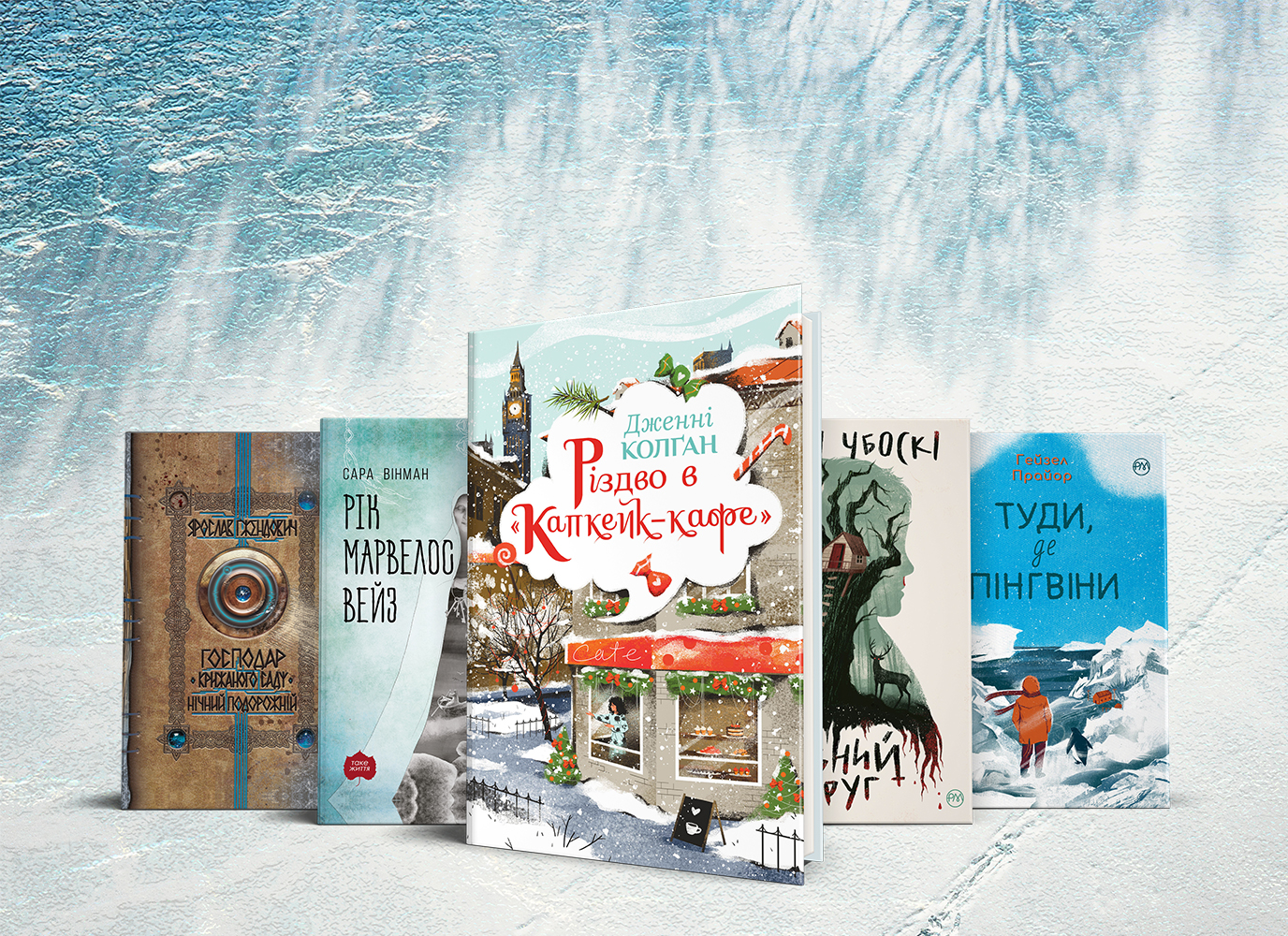 Сніг, мороз, Різдво – п’ять романів із зимовим настроєм