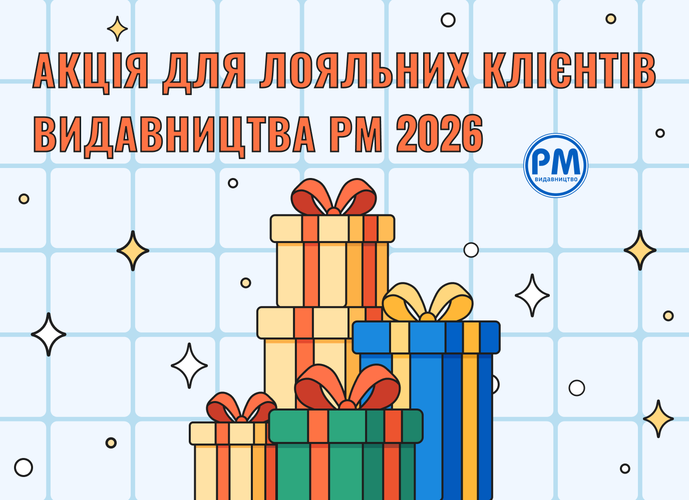 Акція для лояльних клієнтів Видавництва РМ 2026