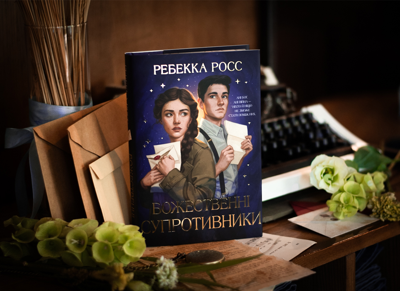 Уривок з фентезі «Божественні супротивники» Ребекки Росс