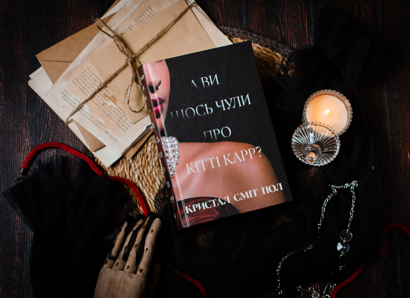 Уривок з сімейної саги «А ви щось чули про Кітті Карр?» Кристал Сміт Пол Уривок з сімейної саги «А ви щось чули про Кітті Карр?» Кристал Сміт Пол