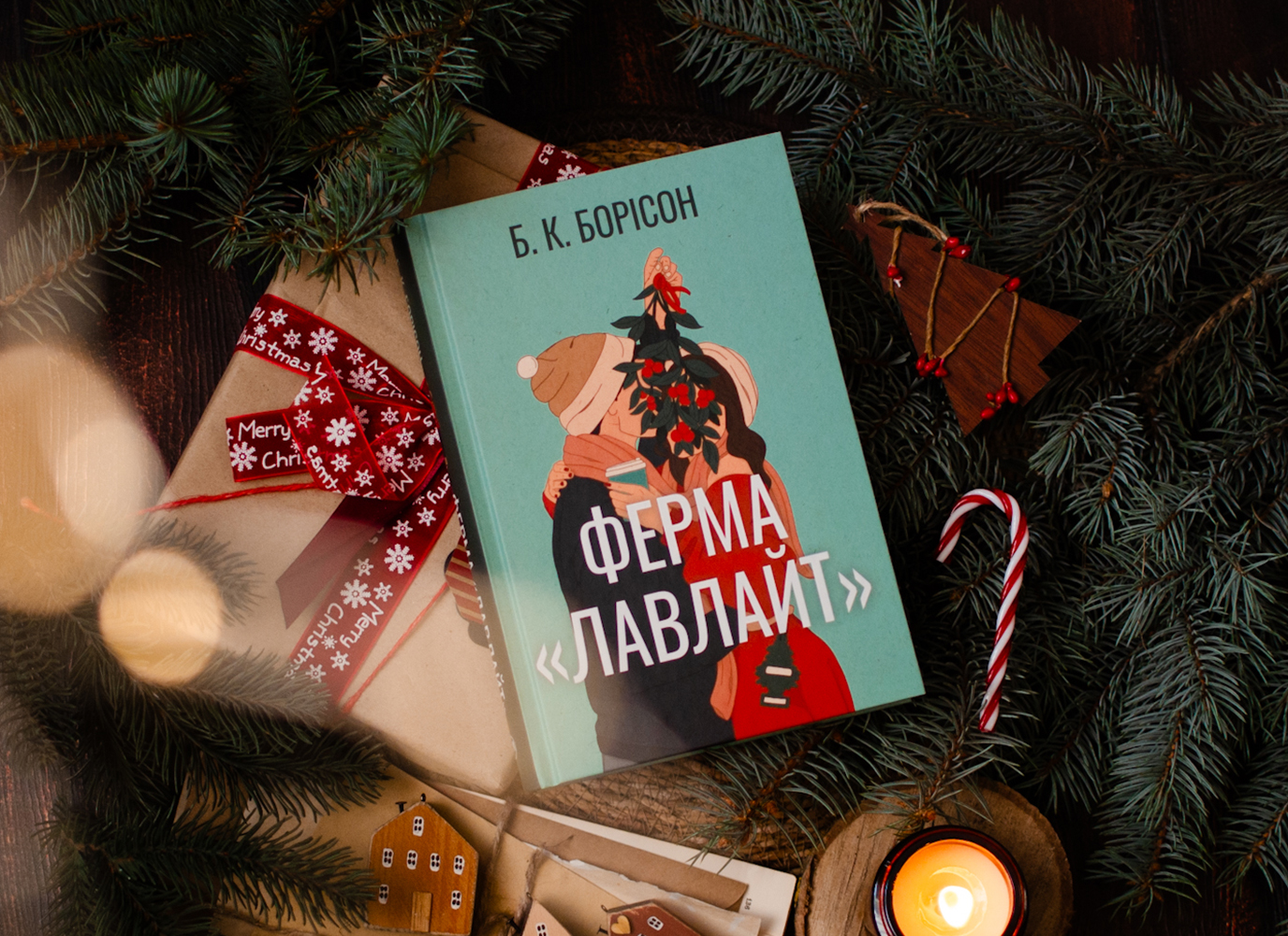 Уривок з різдвяного ромкому «Ферма “Лавлайт”» Б. К. Борісон
