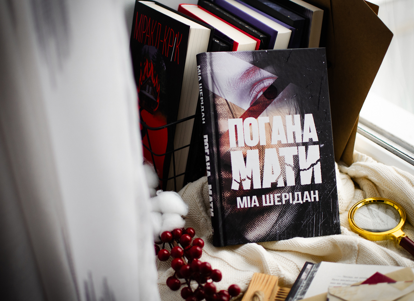 Уривок з трилера «Погана мати» Міа Шерідан