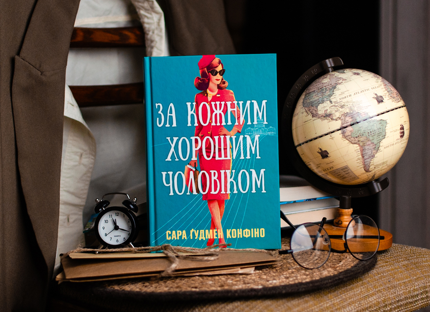 Уривок з політичного ромкому «За кожним хорошим чоловіком» Сари Ґудмен Конфіно