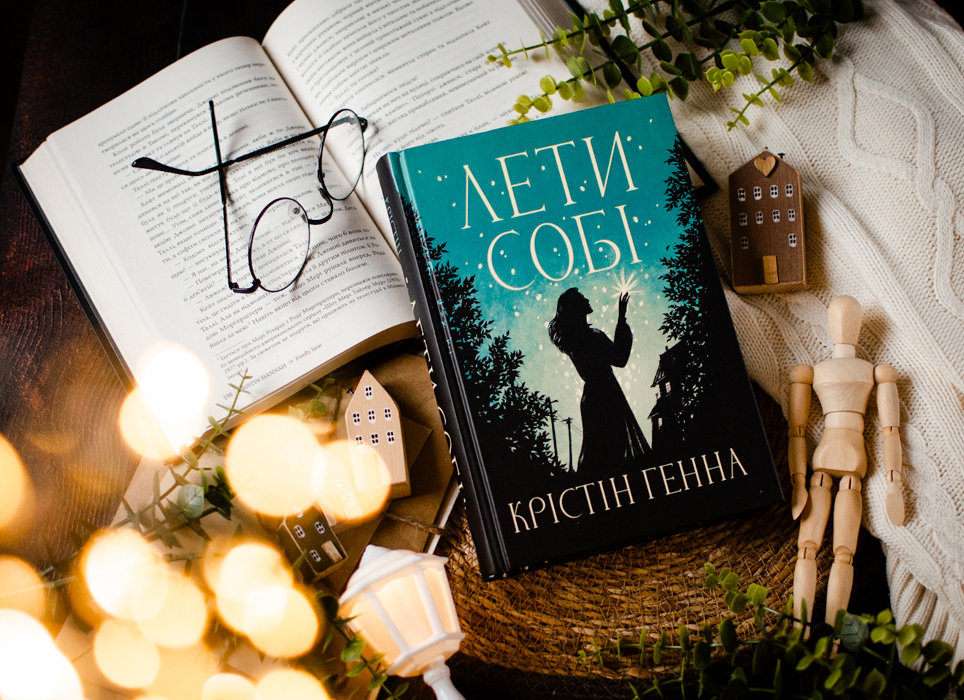 Уривок з історії про дружбу «Лети собі» Крістін Генни