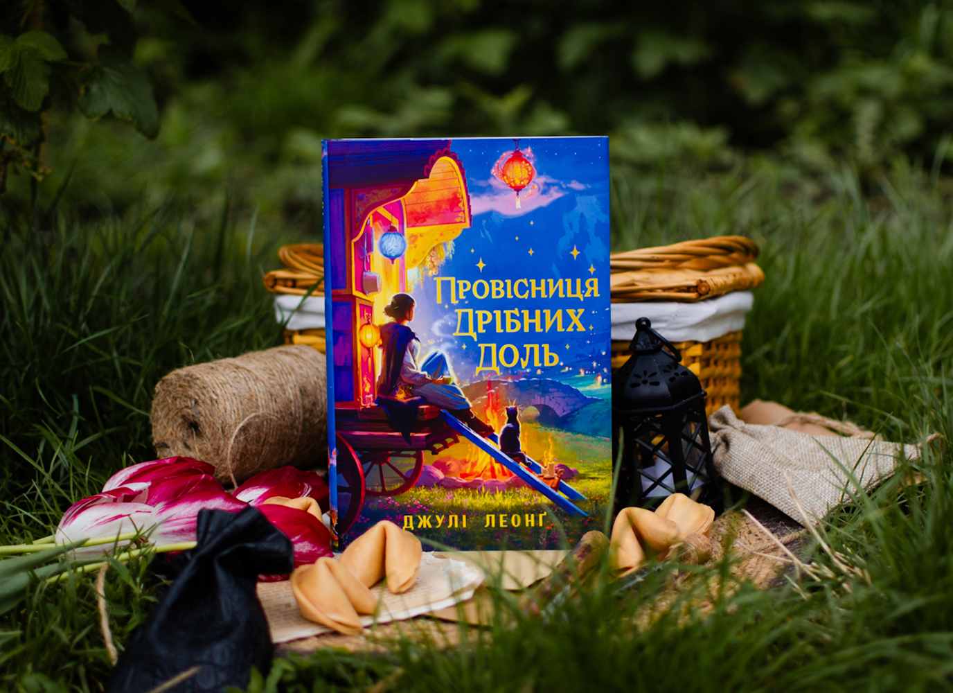 Уривок із затишного фентезі «Провісниця дрібних доль» Джулі Леонґ
