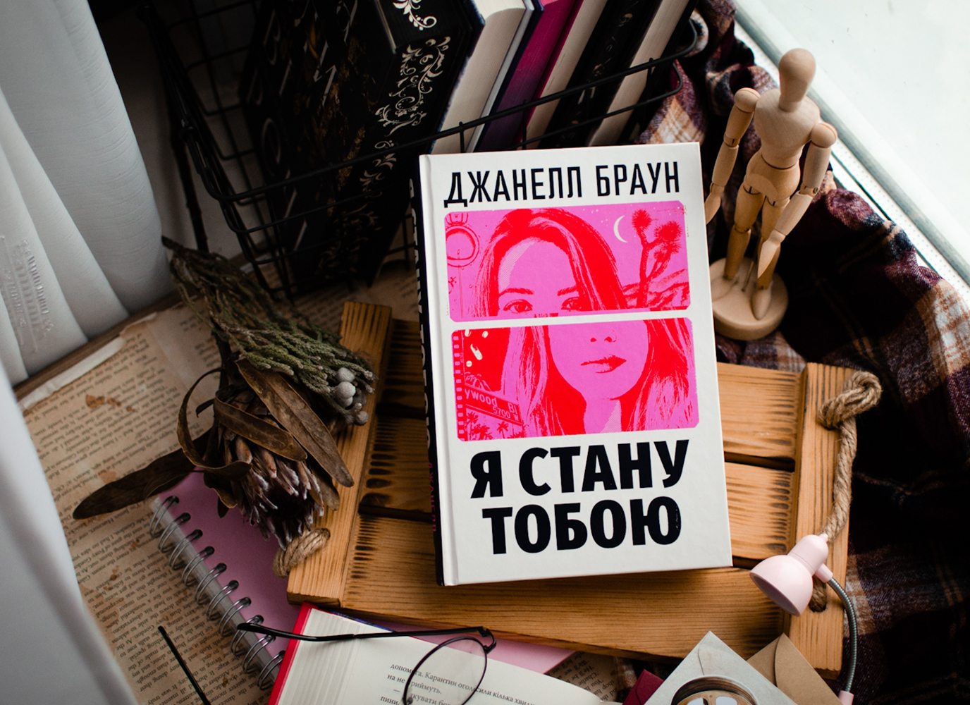 Уривок з гостросюжетної сімейної драми «Я стану тобою» Джанелл Браун