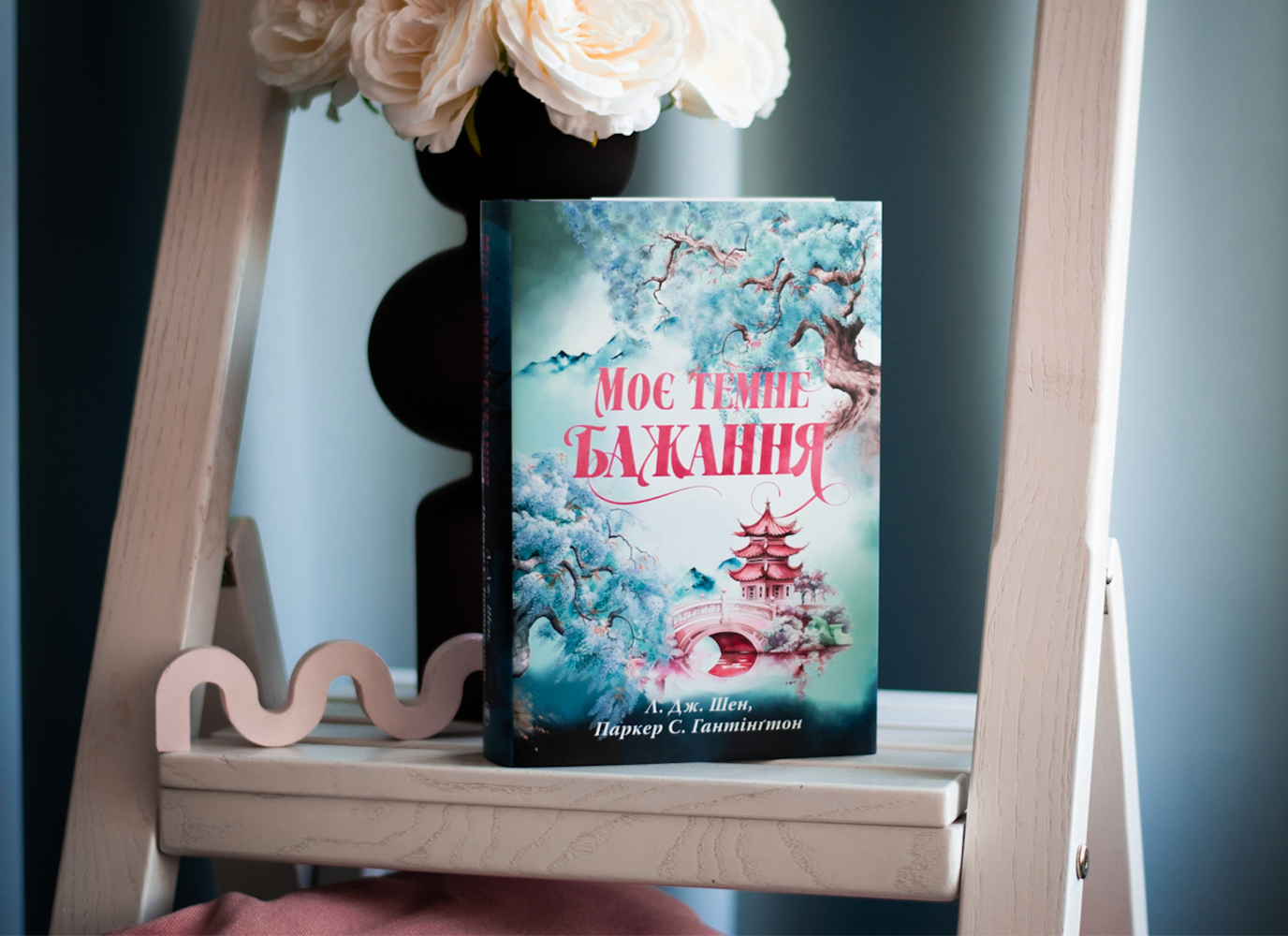 Уривок з романтичної історії «Моє темне бажання» Л.Дж. Шен, Паркер С. Гантінґтон